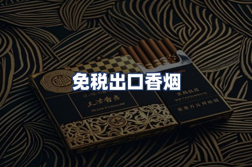 免税出口香烟